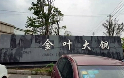 圖片新聞:回訪江西金葉大銅科技有限公司 圖片新聞:回訪江西金葉大銅科技有限公司