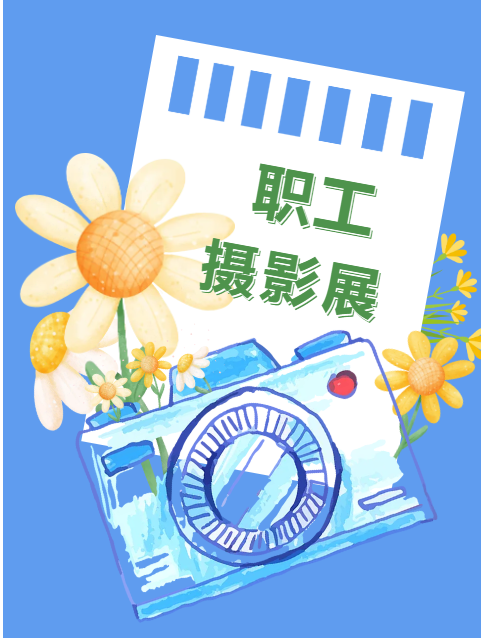 2026年机床集团职工摄影展